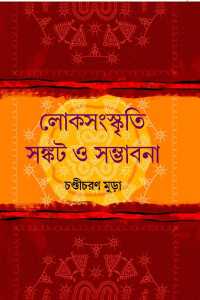 LOKSANASKRATI SANKAT O SAMBHABANA